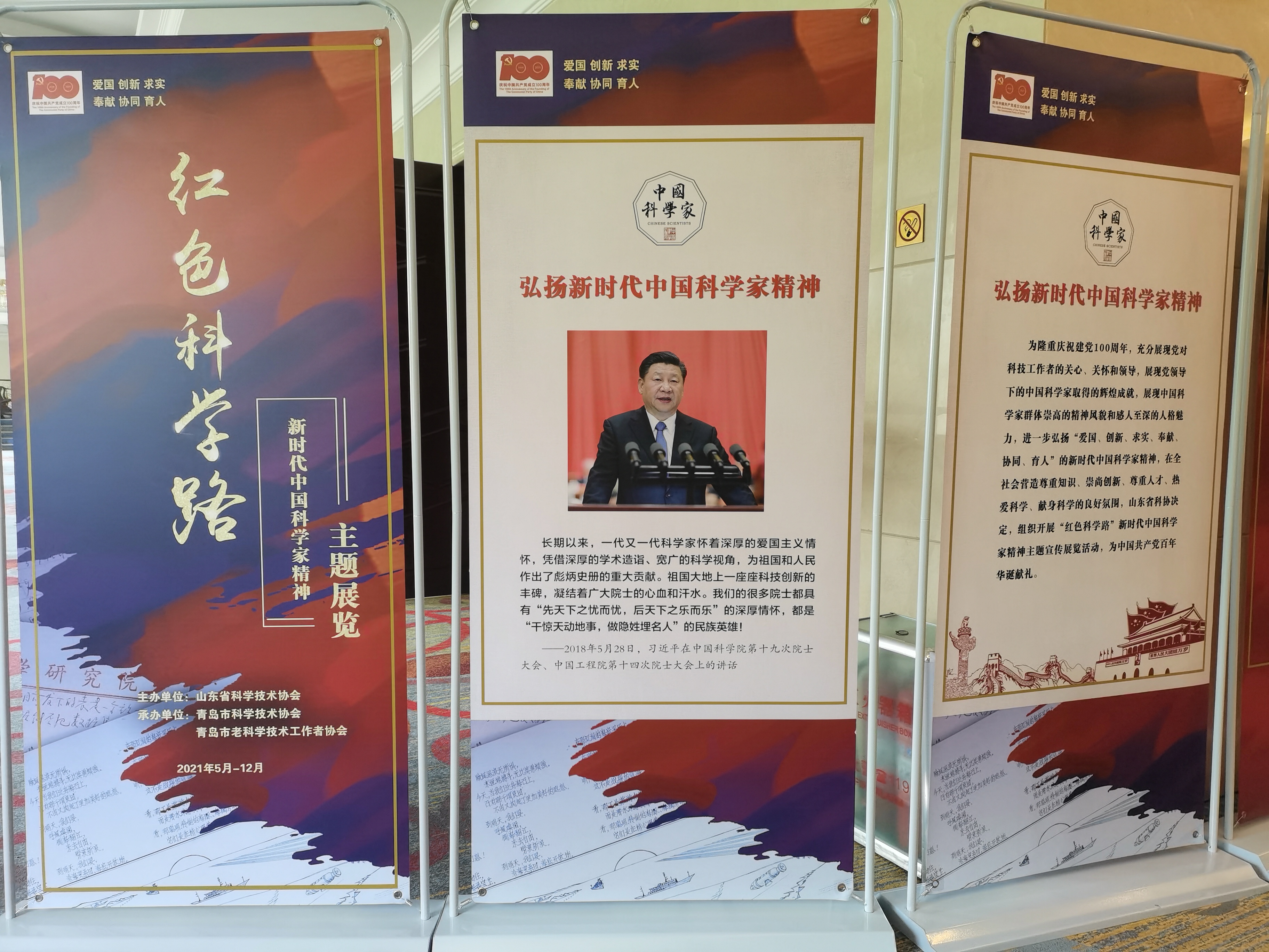 红色科学之路--新时代中国科学家精神 主题展览在黄海饭店首展