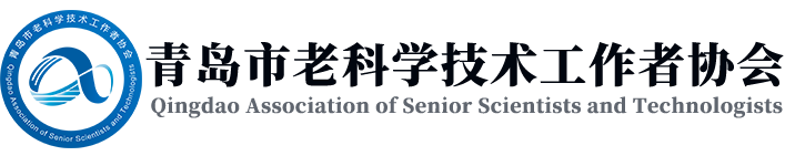 青岛市老科技工作者协会