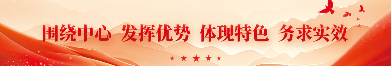 围绕中心 发挥优势 体现特色 务求实效