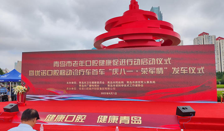 “庆八一•荣军情”青岛市老年口腔健康促进行动正式启动