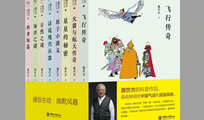 《魏世杰科普小故事》在喜马拉雅上线