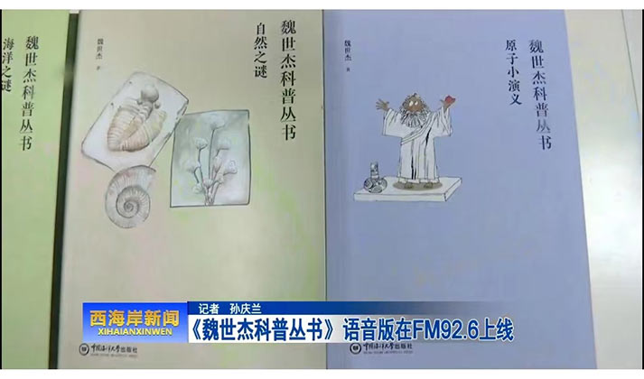 创建有声科普乐园助力科普提素——《魏世杰科普丛书》语音版在FM92.6上线