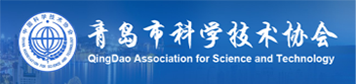 青岛市科学技术协会