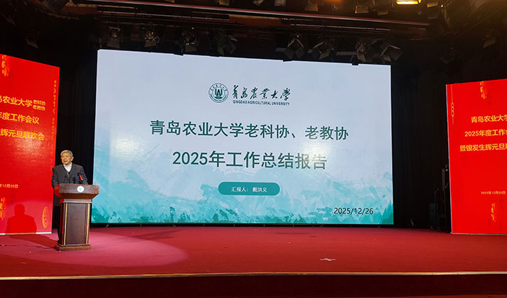 青岛农业大学老教协老科协2025年度工作总结暨银发生辉元旦联欢会举办