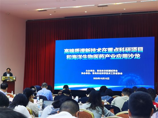 高端质谱新技术在重点科研项目应用沙龙成功举办