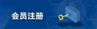 会员注册