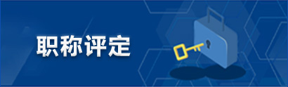 职称评定