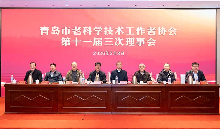 青岛市老科学技术工作者协会第十一届三次理事会成功召开